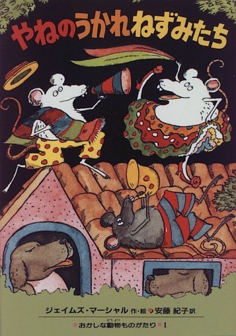 やねのうかれねずみたち (ほん訳童話 おかしな動物ものがたり 1